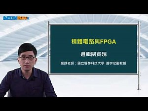 FPGA系統設計實務_蕭宇宏_積體電路與FPGA_邏輯閘實現