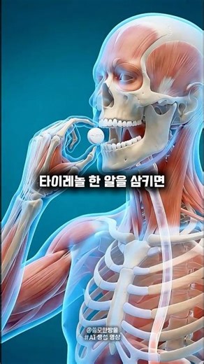 절대 금지 조합_타이레놀