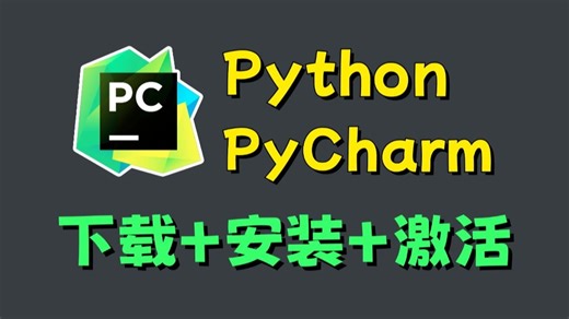【永久激活码】2025年超详细Python安装 PyCharm安装激活教程，附安装包 激活码！一键激活、永久使用！Python下载安装、PyCharm激活教程！