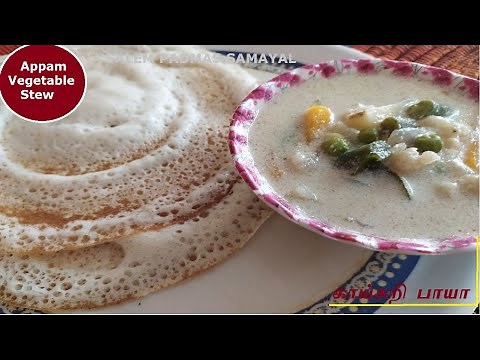 Appam , Idiyappam Side Dish Recipes | Coconut Milk Vegetable Stew Tamil | Aappam Veg Paya | Kerala