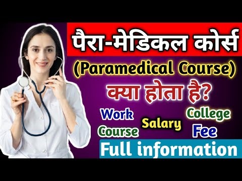 Paramedical Course। पैरामेडिकल कोर्स। Paramedical Course Full information.Paramedical course kya hai