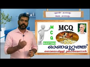 ONAMUTTATH MCQഓണമുറ്റത്ത് MCQONAMUTTATHMCQ|#CBSE #KERALASYLLABUS #MALAYALAMCLASS10ONAMUTTATH MCQ |