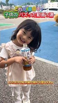 子供のバズった動画5選 どれが1番可愛いかコメントで教えてね #バズ動画 #おもしろ動画 #子供 #面白集 #おもしろ #神回 #爆笑 #shorts #funny #切り抜き#かわいい #赤ちゃん