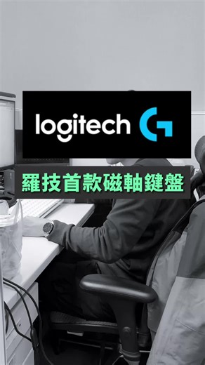 羅技首款磁軸鍵盤全解析