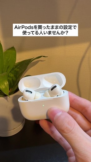 AirPodsでのおすすめ設定方法と使い方
