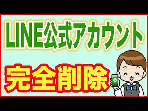 【LINE公式アカウント】完全に削除する（Android・iPhone）