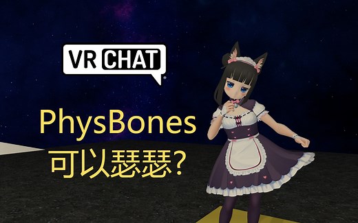 VRChat最新功能PhysBones物理骨的转换与设定 [LoliKami]