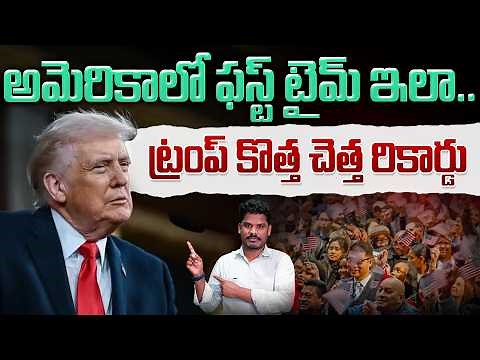 Trump Bad Report: అమెరికాలో ఫస్ట్ టైమ్ ఇలా.. ట్రంప్ కొత్త చెత్త రికార్డు | Gundusoodhi - PINN