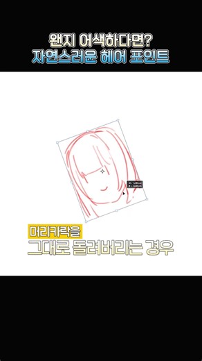 왠지 어색하다면? 자연스러운 헤어 포인트