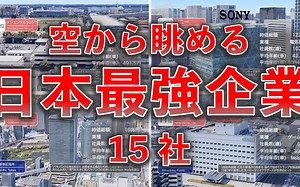 日本最強企業TOP15！【空中鸟瞰】