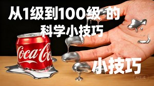 【中配】从1级到100级的科学小技巧 - Hafu Go