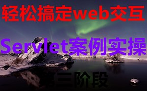 Servlet自学必备教程！小白入门javaweb必备！Servlet从入门到实战精选视教程！