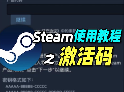 Steam激活码使用教程！你一定要了解的真假激活码的分辨技巧！