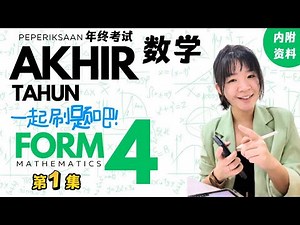 【中文讲解】FORM 4 PEPERIKSAAN AKHIR TAHUN 年终考试 ｜MATEMATIK 数学 第1集 ｜这支影片适合所有Form4,5 同学。我们一起来刷题吧！