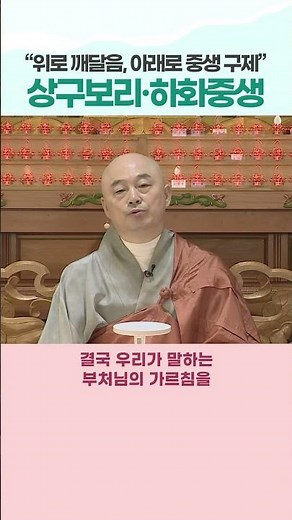 “위로 깨달음, 아래로 중생 구제” #상구보리하화중생 #불교핵심 #법화행자 #수행요약