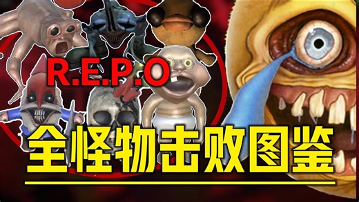 《R.E.P.O.全19种怪物图鉴》所有击杀应对机制 萌新入坑多人联机游玩前必看各恐怖怪物刷新机制展