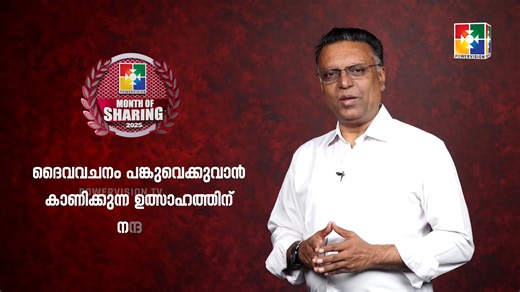 MONTH OF SHARING പങ്കുവെക്കലിൻ്റെ മാസം ..... | Powervision TV