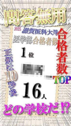 滋賀医科大学【医学部】滋賀といえばあの高校！ #大学受験 #ランキング #高校生 #膳所高校