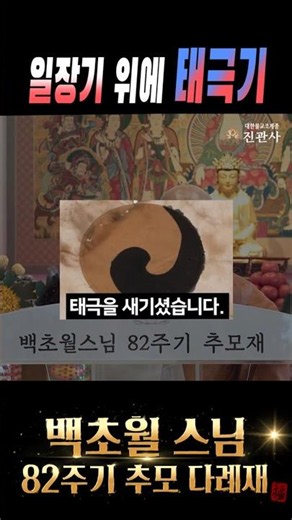 일장기 위에 태극을 새긴 스님, 백초월 대선 #82주기 #추모다례재 #진관사