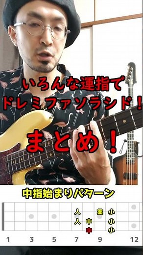 1分ベースレッスン【いろんな運指でドレミファソラシド！】まとめ！