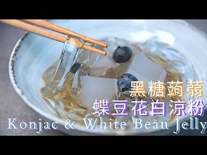 How to Make Konjac & White Bean Jelly with Brown Sugar Syrup 黑糖蒟蒻 & 蝶豆花白涼粉 - The Fatty Tummy