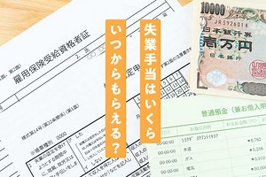 【シミュレーターあり】あなたの失業手当（失業保険）はいくら？自己都合の待機期間や受給条件、申請方法を解説 | なるほど！ジョブメドレー