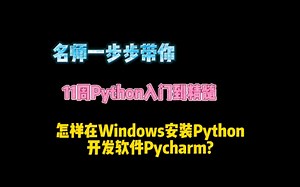 怎样在Windows安装Python开发软件Pycharm?