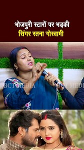 Bhojpuri star upar bhadki Ratna Goswami #bhojpuri #dhruvlalyadav #kajalraghavani #bhojpuriviral #bhojpuritrending #khesarilalyadav #bhojpurisinger #ratnagoswami #bctmedia #chandabhabhi #viralreels #kajalraghavaniinterview | BCT Media