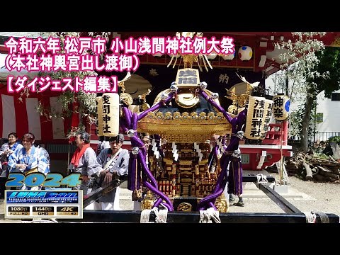 令和6年 松戸市 小山浅間神社 例大祭 （本社神輿宮出し渡御 ）【ダイジェスト編集】