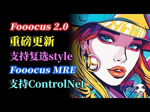 🐼 #Fooocus 2.0更新！多种风格可复选 80%出图质量高于V1版本 外加FooocusMRE增强版 结合SDXL controlnet和图生图 是否可以吊打MJ？