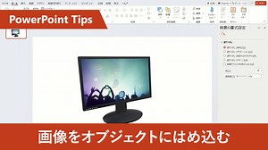 【 PowerPoint：画像をオブジェクトにはめ込む】 特定のオブジェクトに画像をはめ込みたいときはありませんか？ 図形の「頂点の編集」と「塗りつぶし」機能を活用すれば実現可能です。 動画では例としてモニターのオブジェクトを使用し、画面内に画像をはめ込む方法をご紹介しています。 プレゼンで商品の完成イメージなどを見せる際にご活用いただけますよ。 ぜひご覧ください。 #PowerPointTips集 | Microsoft 365