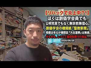 【Xで炎上中？！】ぼくは創価学会員でも公明党員でもなく無宗教無信心。創価学会の機関紙『聖教新聞』掲載は有るが機関誌『大白蓮華』は無縁。そもそも、しつこく信仰を問う行為は、、、2026/06/28