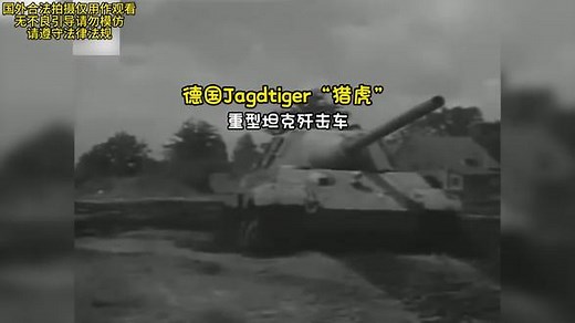 钢铁巨兽的咆哮：德国Jagdtiger“猎虎”重型坦克歼击车 #军事 #坦克 #德国军
