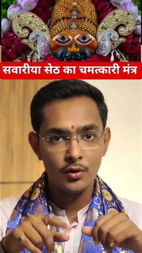 सांवरिया सेठ सेट का चमत्कारी मंत्र 🙏❤️🥰#shorts #shortsvideo #youtubeshorts #khatushyambhajan