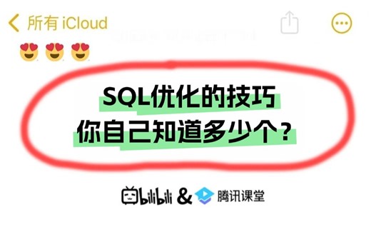 【SQL优化技巧篇】SQL优化的方式有什么？你做过哪些SQL优化的技巧？