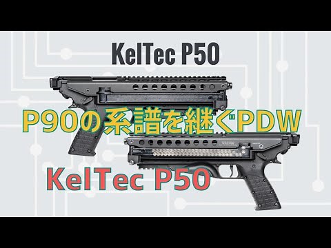 PDW "KelTec P50" that inherits the lineage of P90