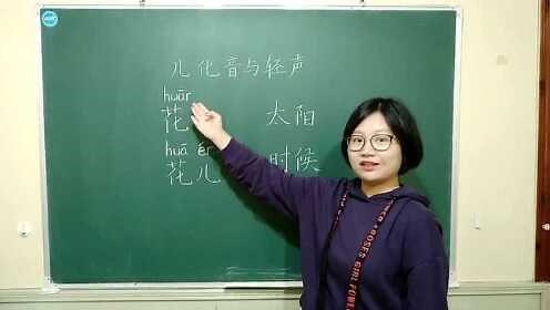 儿化音与轻声的读法
