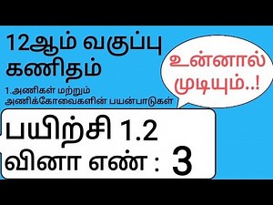 12th Maths Tamil Medium Chapter 1 Exercise 1.2 Sum 3