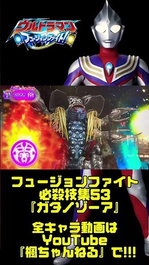 【ウルトラマン フュージョンファイト!】全キャラ必殺技集53『ガタノゾーア』#ultraman #fusionfight #shorts #ウルトラマンティガ