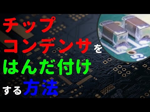 [Beginner] How to solder chip capacitors [How to do it] [Tips]