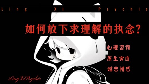 如何放下求理解的执念？#心理咨询#婚恋情感咨询#原生家庭疗愈#个人成长#亲密关系#心理的创伤该如何去治愈#家庭教育#心理学#亲子教育咨询#亲密关系解读