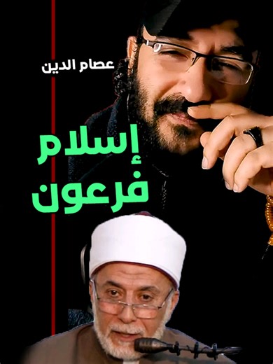 الرد على د. يسري جبر في مسألة وشبهة إسلام وإيمان فرعون سيدنا موسى عليه السلام في الفكر الصوفي ومحي الدين بن عربي .. مهندس عصام الدين عبدالمعطي #عصام_الدين #essam_eldeen #foryou #قصص_الانبياء #viral