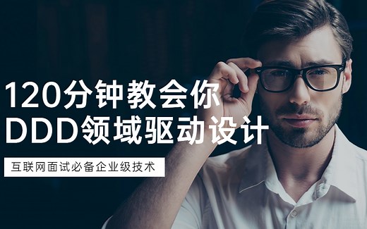 【完整版】图灵学院2022年最新DDD实战全套教程视频合集，DDD领域驱动设计核心技术详解！