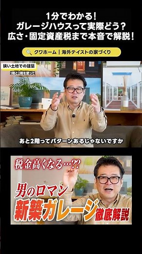 1分でわかる！ガレージハウスって実際どう？費用・広さ・固定資産税まで本音で解説！