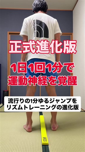 1分で体験！ゆるジャンプのリズムトレーニング