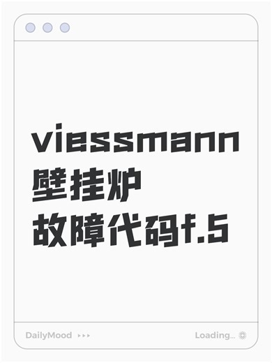 viessmann壁挂炉故障代码f.5故障原因分析