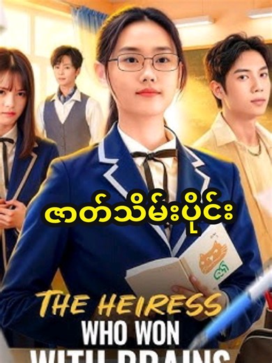 ဉာဏ်ကြီးရှင်မိန်းကလေး ဇာတ်သိမ်းပိုင်း #fyp #cdrama #tiktokmyanmar