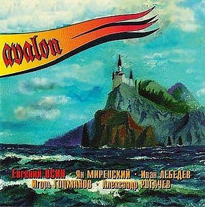 Авалон - Avalon