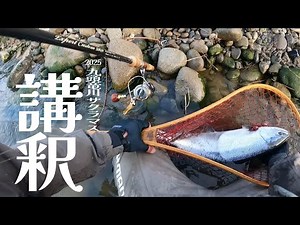2025 [九頭竜川]♯43 講釈 [サクラマス]