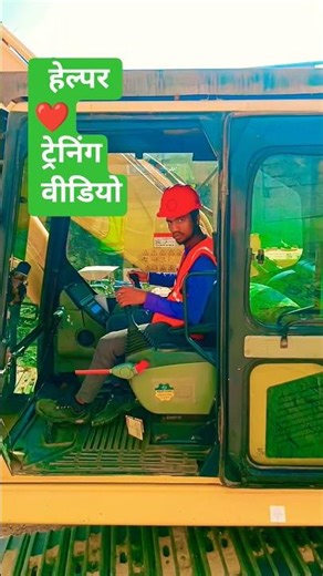 Helper Training Video 🏗️ | Excavator Learning Tips #helper #training